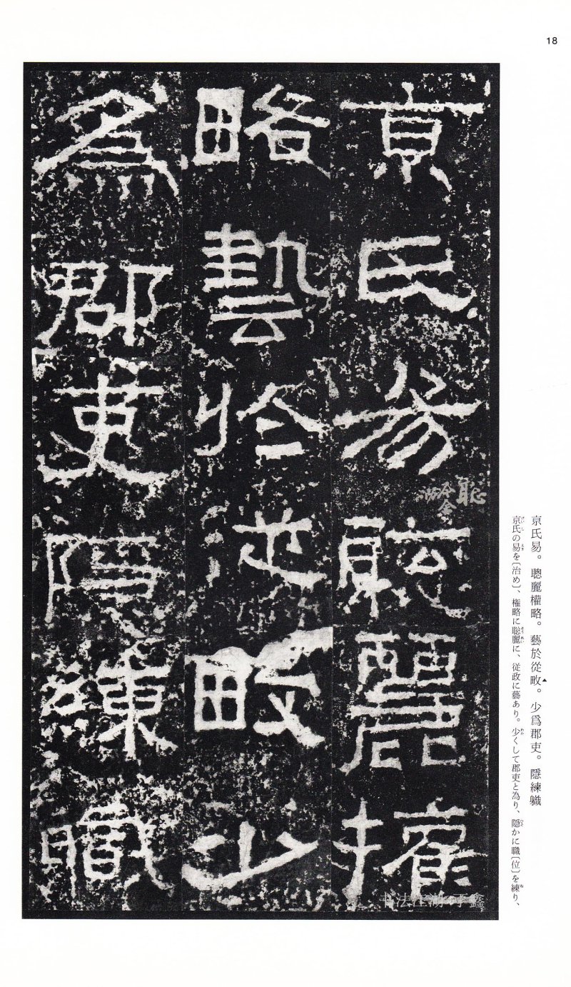 张迁碑 - 二玄社中国法书选张迁碑