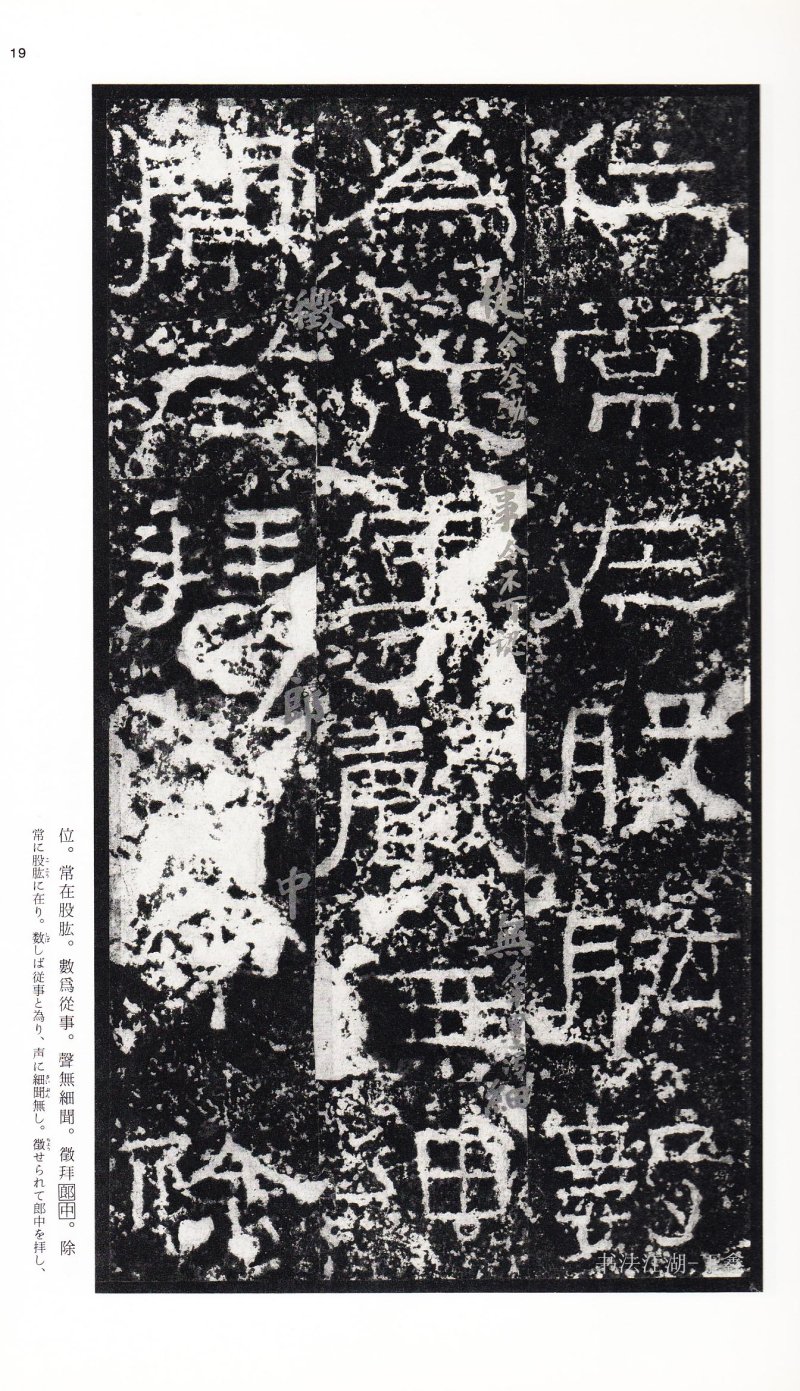 张迁碑 - 二玄社中国法书选张迁碑