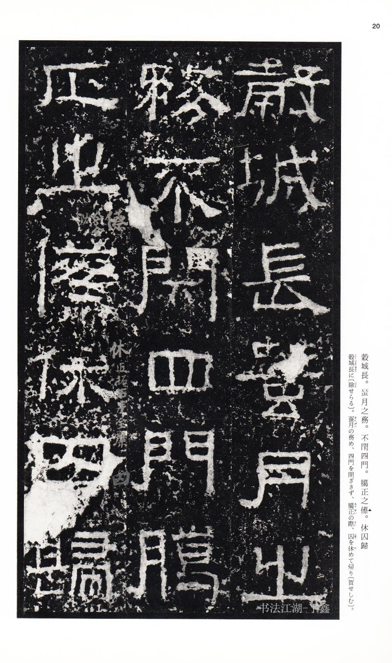 张迁碑 - 二玄社中国法书选张迁碑