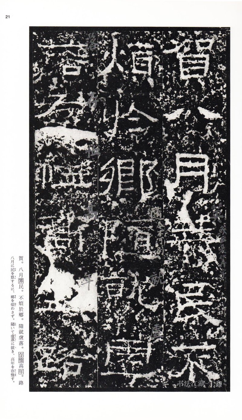 张迁碑 - 二玄社中国法书选张迁碑