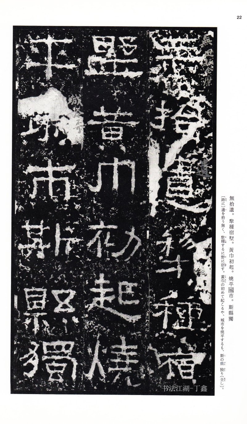 张迁碑 - 二玄社中国法书选张迁碑