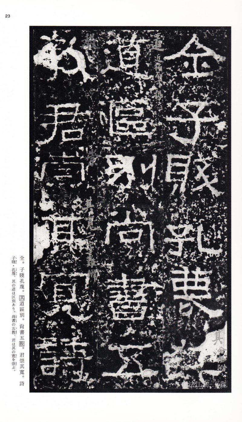 张迁碑 - 二玄社中国法书选张迁碑