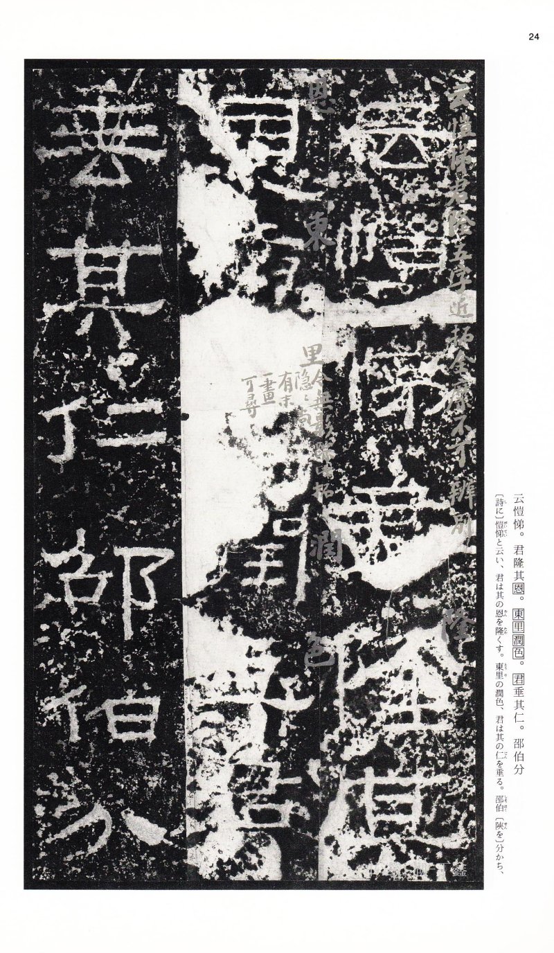 张迁碑 - 二玄社中国法书选张迁碑