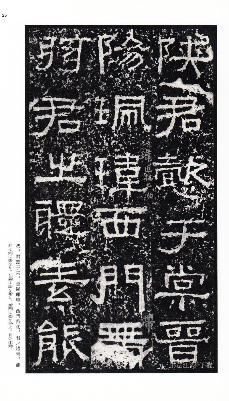 张迁碑 - 二玄社中国法书选张迁碑