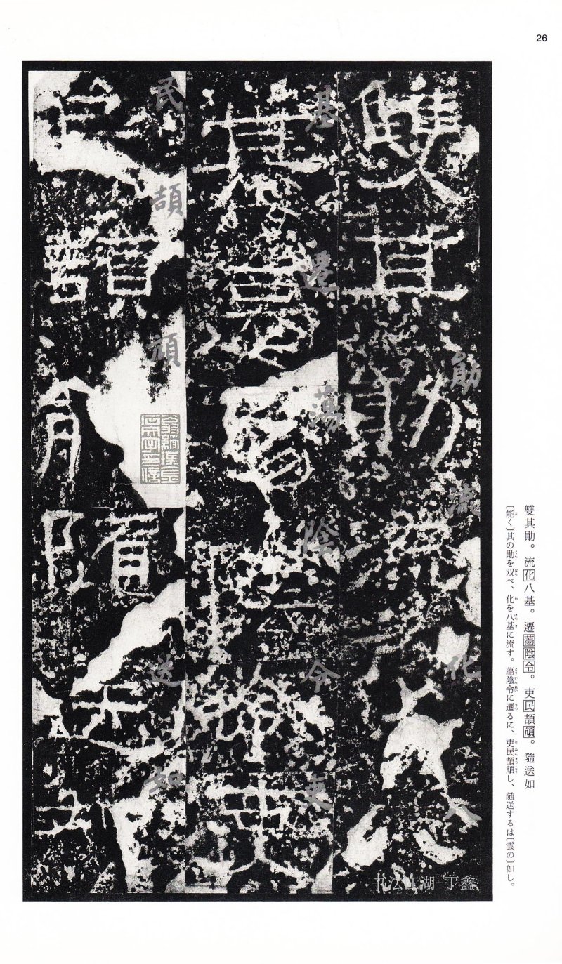 张迁碑 - 二玄社中国法书选张迁碑