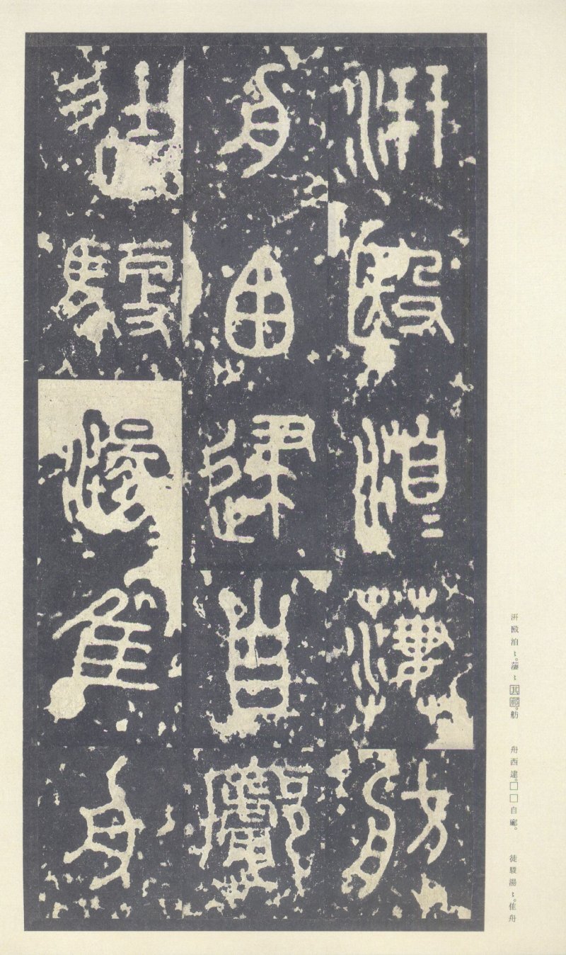 石鼓文 - 石鼓文〈中权本〉