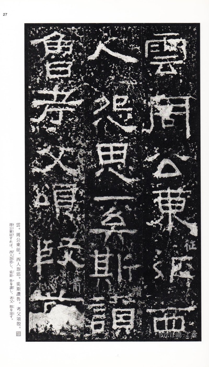 张迁碑 - 二玄社中国法书选张迁碑