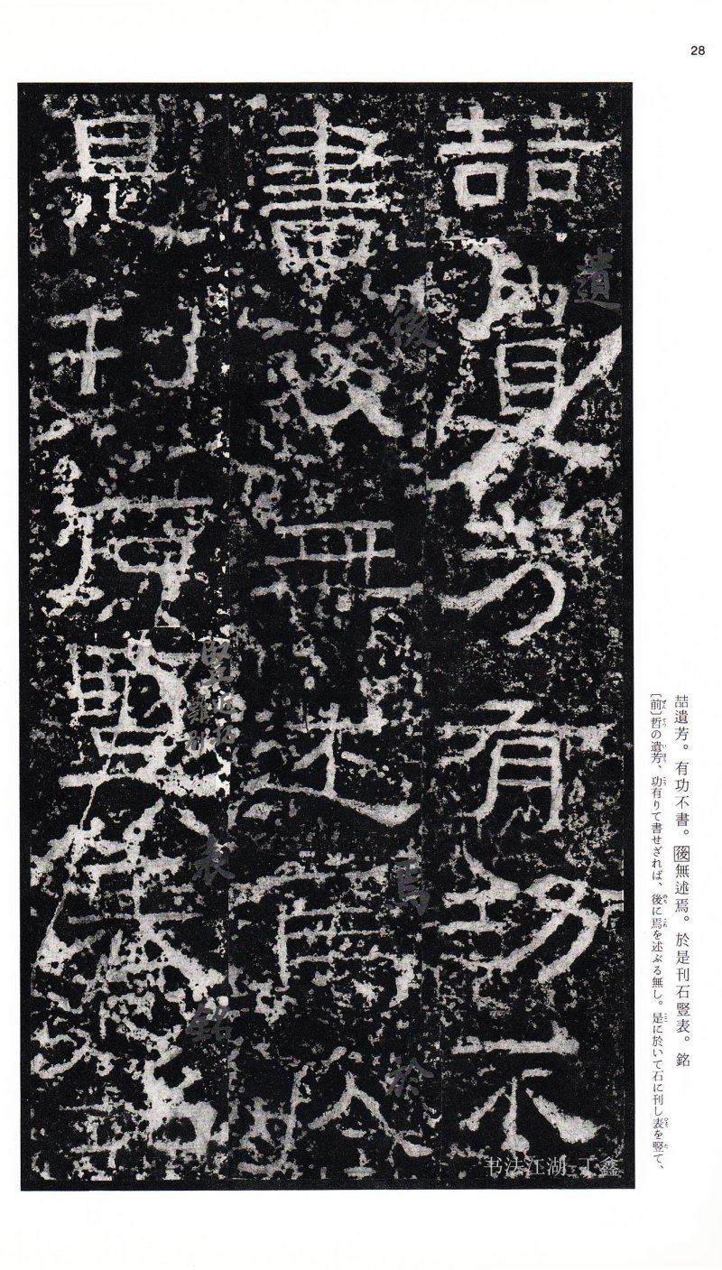 张迁碑 - 二玄社中国法书选张迁碑