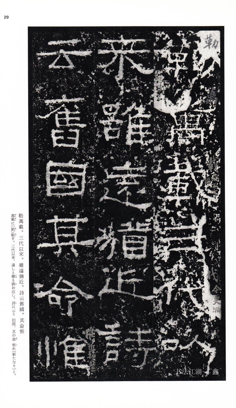 张迁碑 - 二玄社中国法书选张迁碑