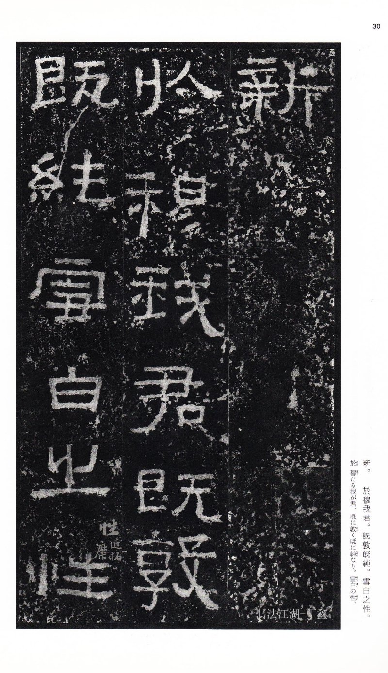 张迁碑 - 二玄社中国法书选张迁碑