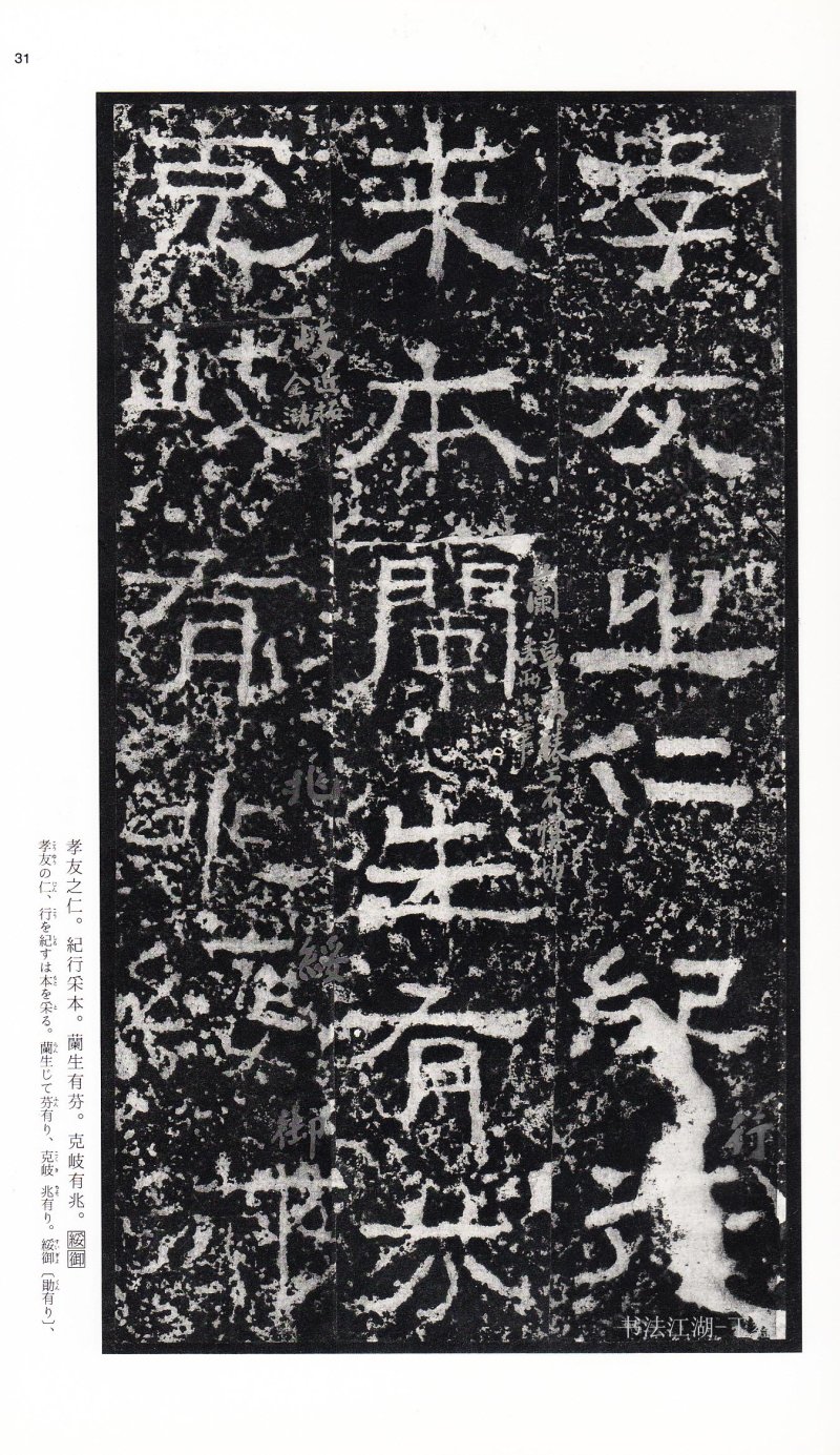 张迁碑 - 二玄社中国法书选张迁碑