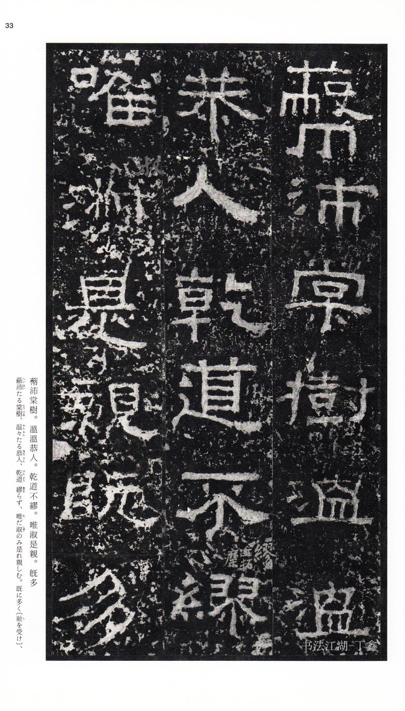 张迁碑 - 二玄社中国法书选张迁碑