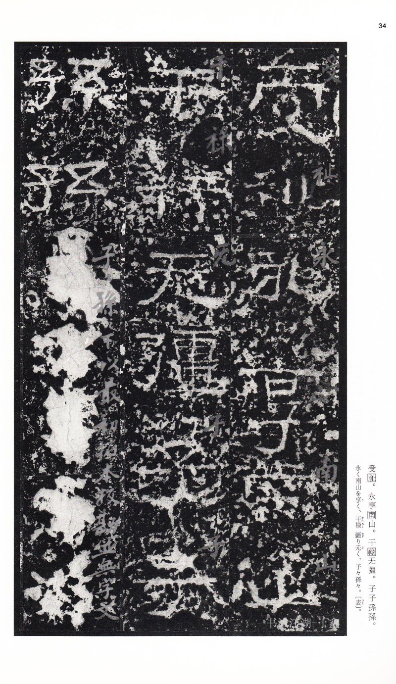 张迁碑 - 二玄社中国法书选张迁碑