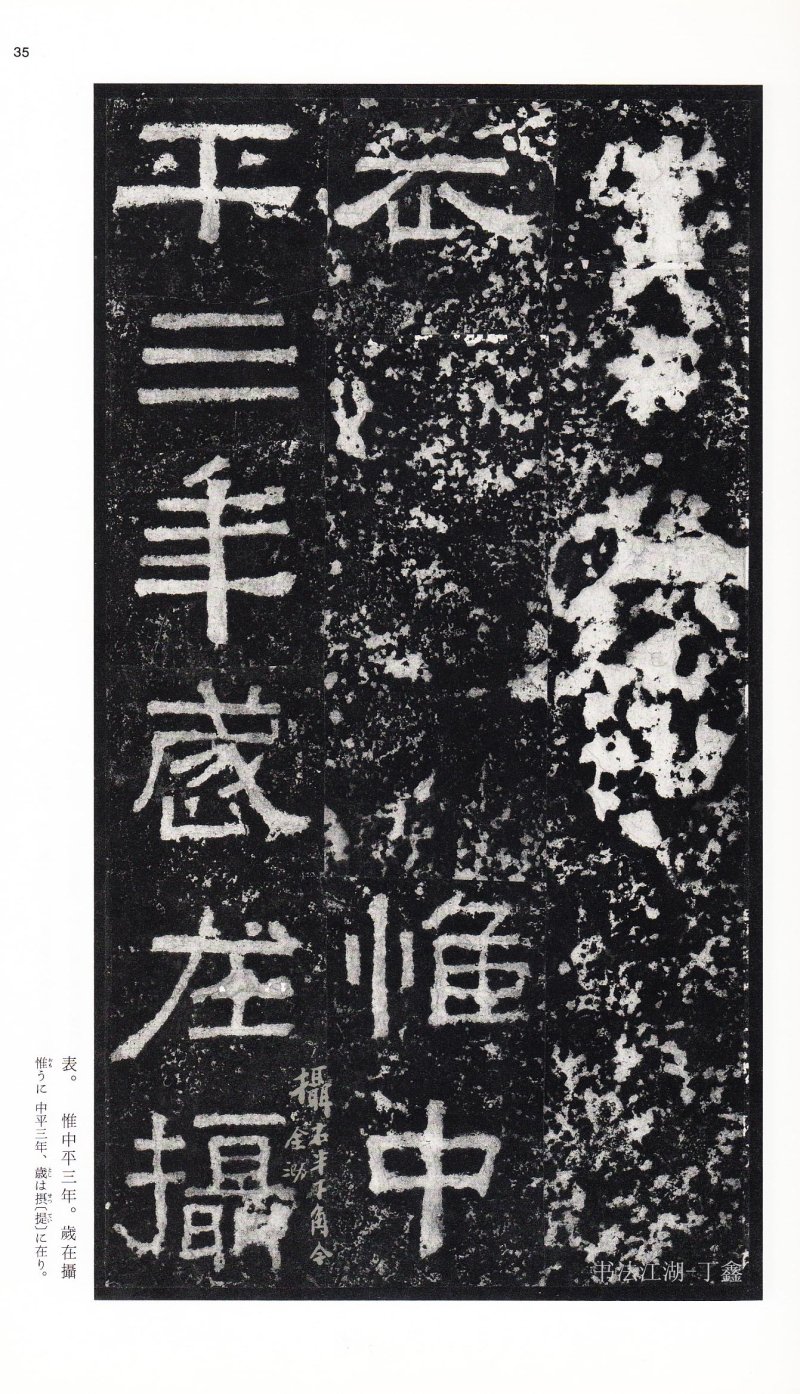 张迁碑 - 二玄社中国法书选张迁碑