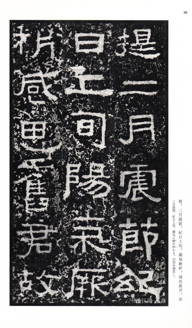 张迁碑 - 二玄社中国法书选张迁碑