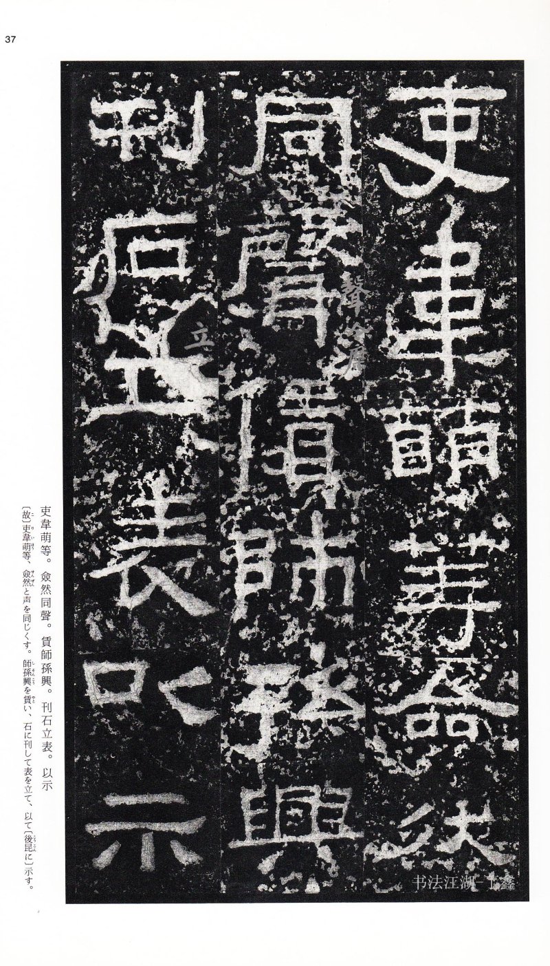 张迁碑 - 二玄社中国法书选张迁碑