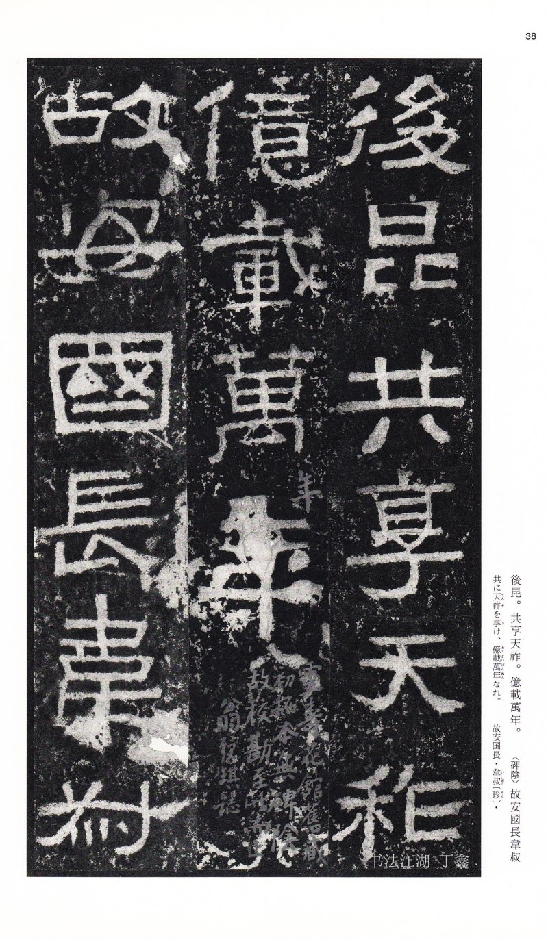 张迁碑 - 二玄社中国法书选张迁碑