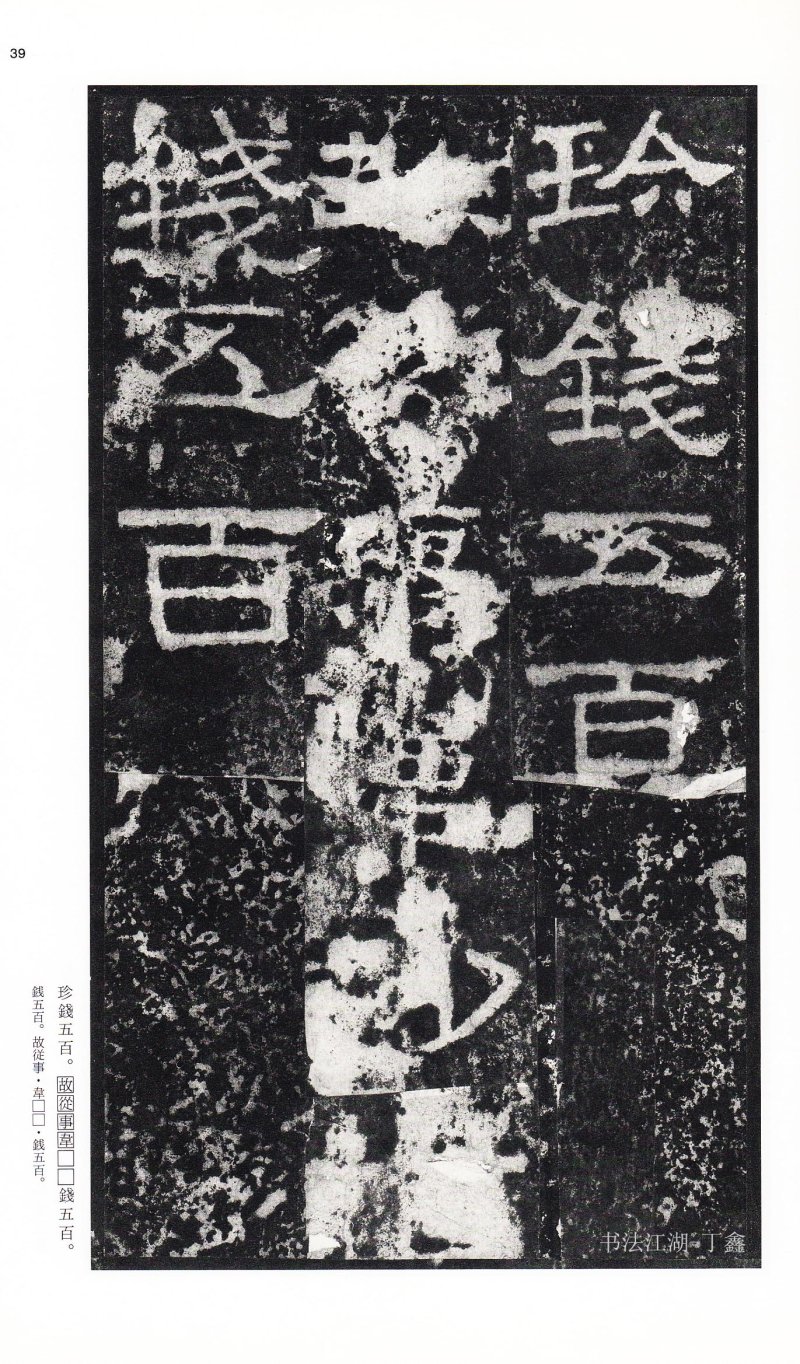 张迁碑 - 二玄社中国法书选张迁碑