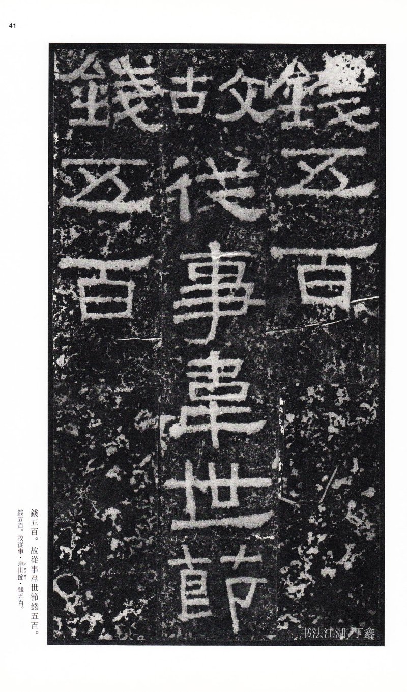 张迁碑 - 二玄社中国法书选张迁碑