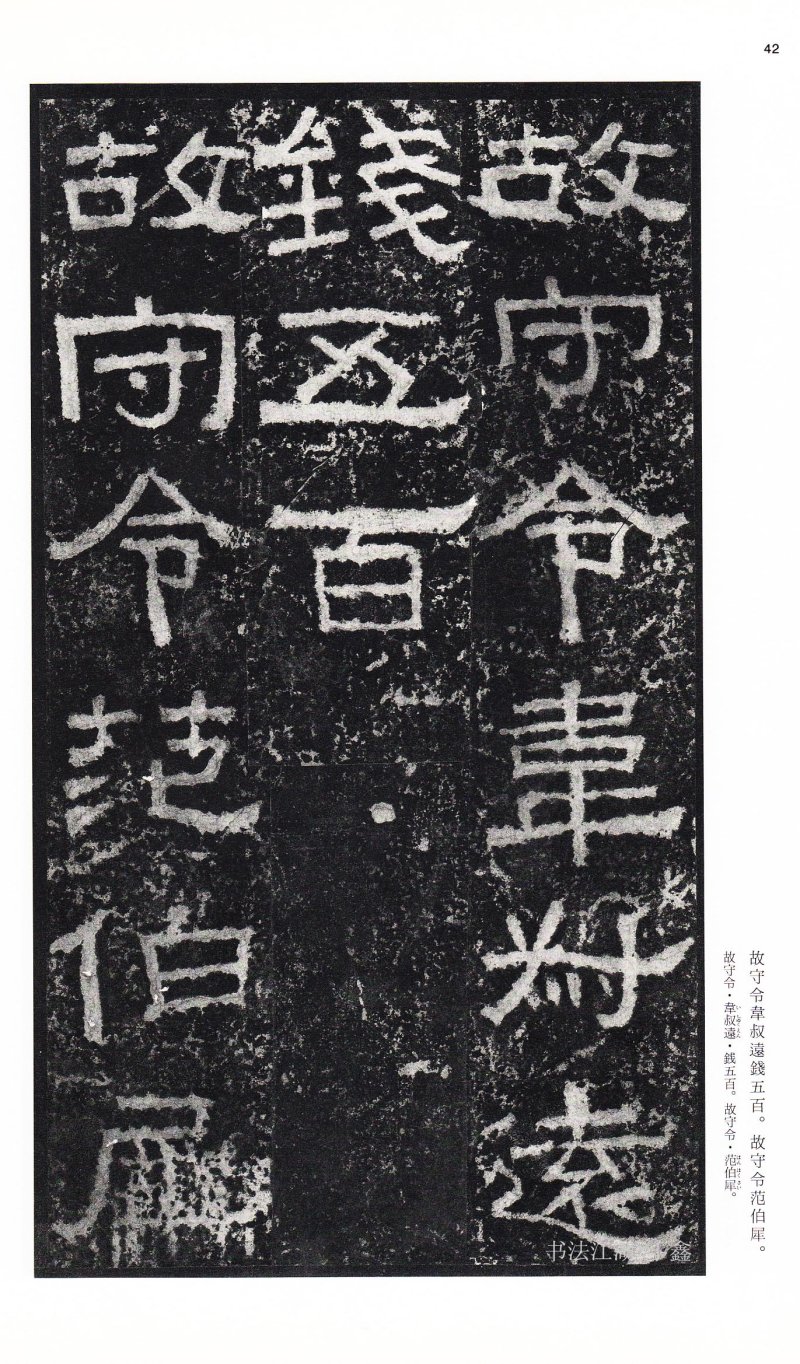 张迁碑 - 二玄社中国法书选张迁碑