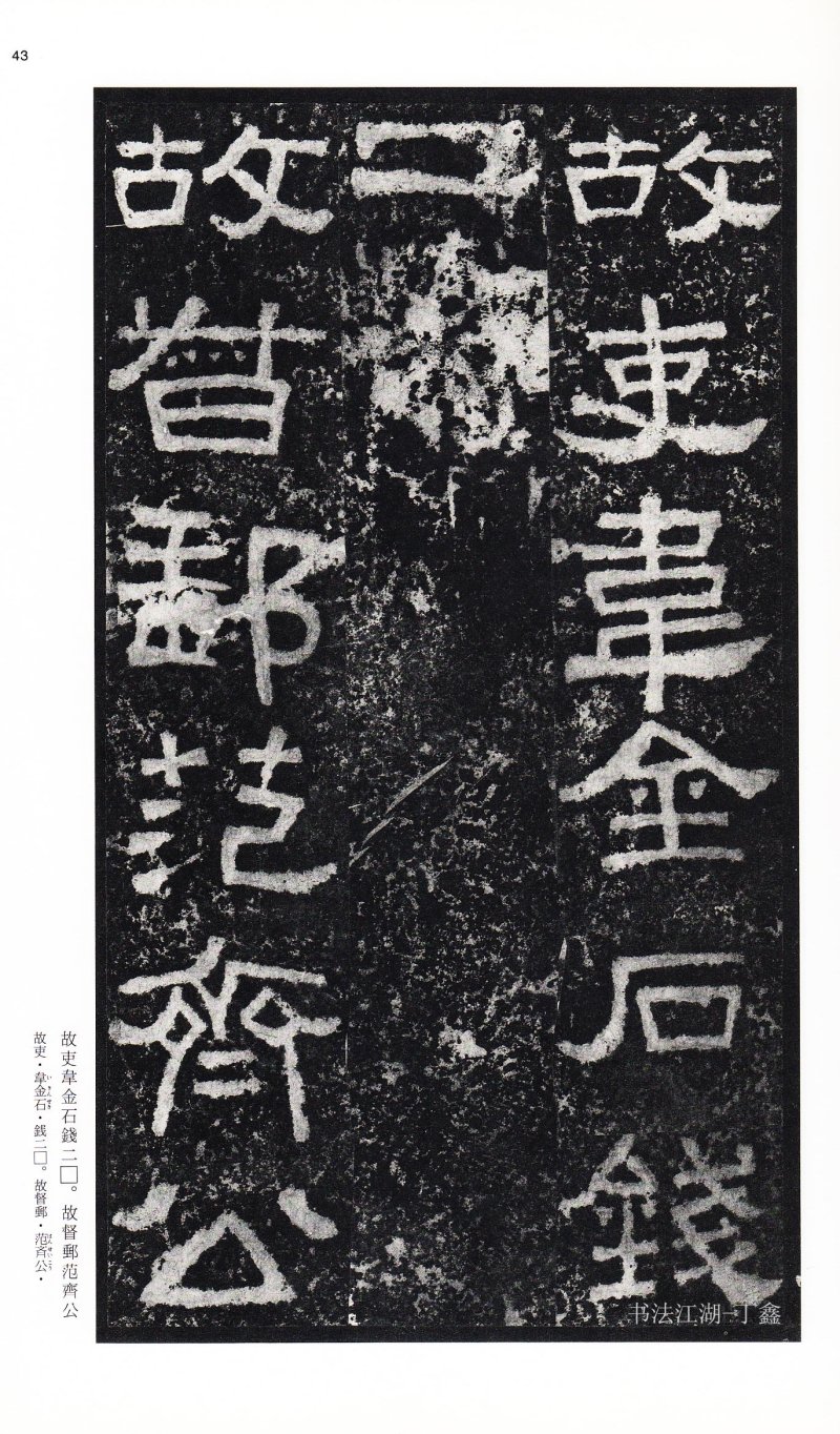 张迁碑 - 二玄社中国法书选张迁碑