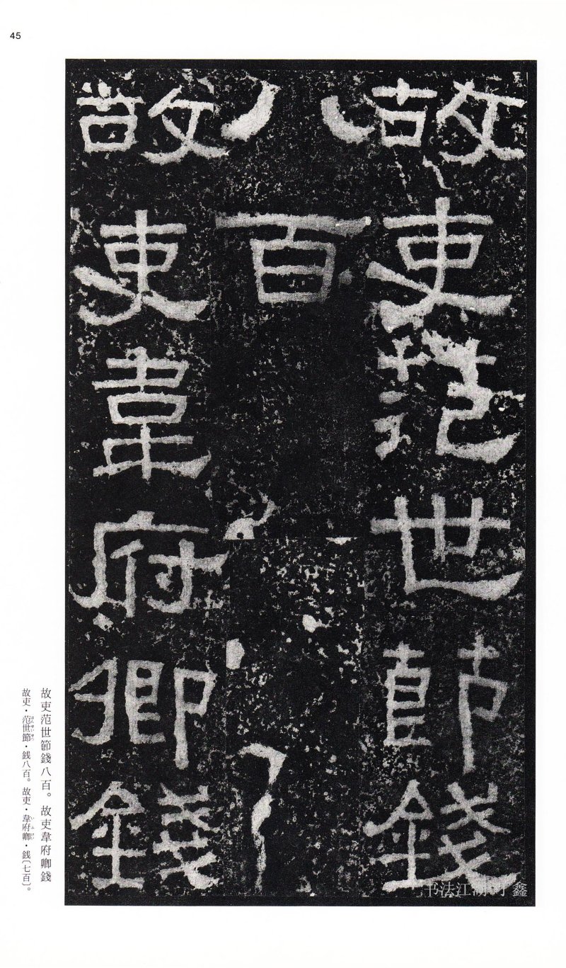 张迁碑 - 二玄社中国法书选张迁碑