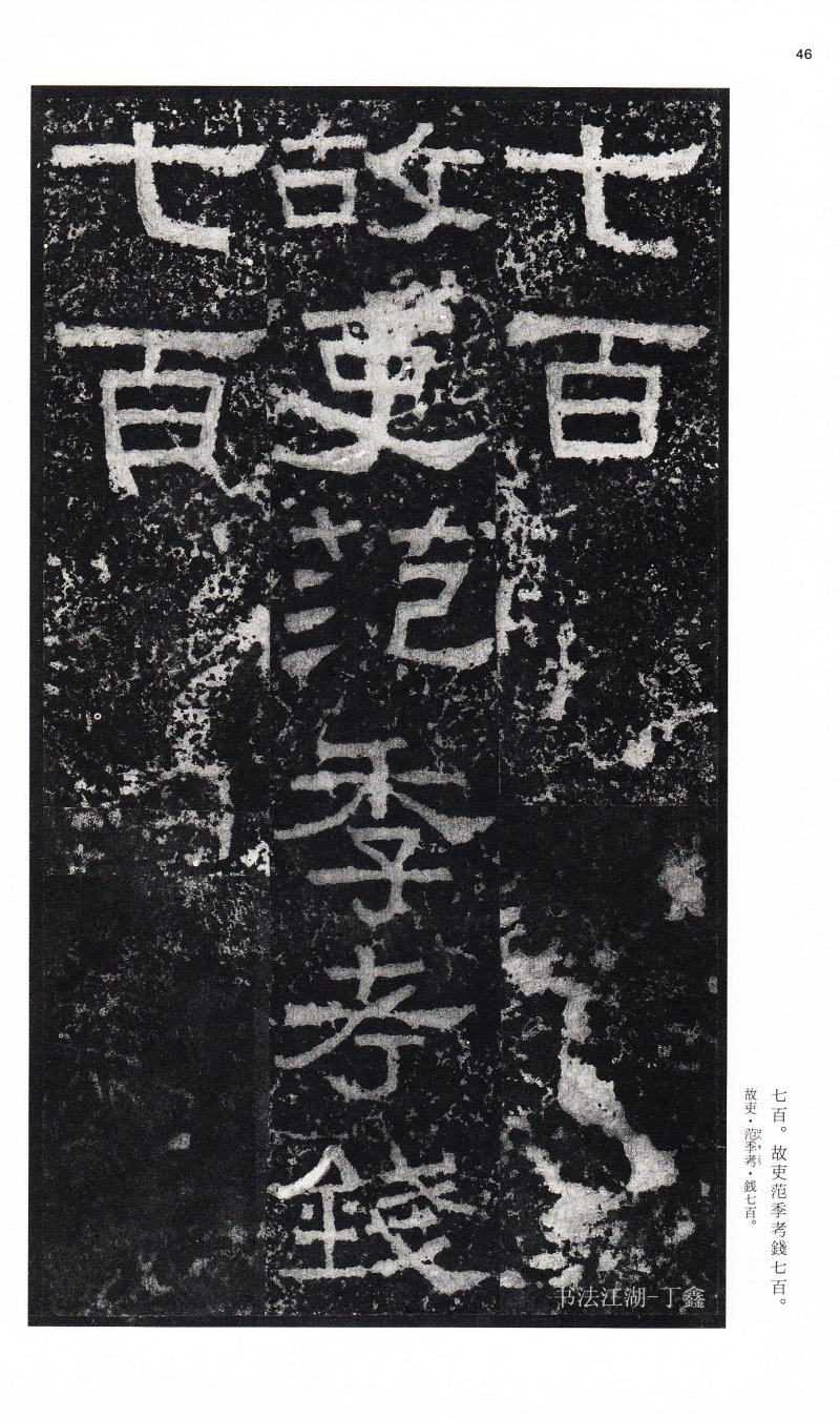 张迁碑 - 二玄社中国法书选张迁碑