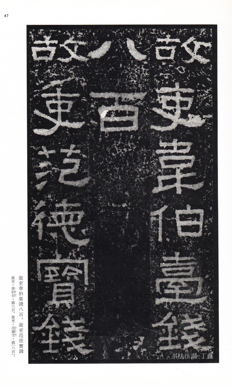 张迁碑 - 二玄社中国法书选张迁碑