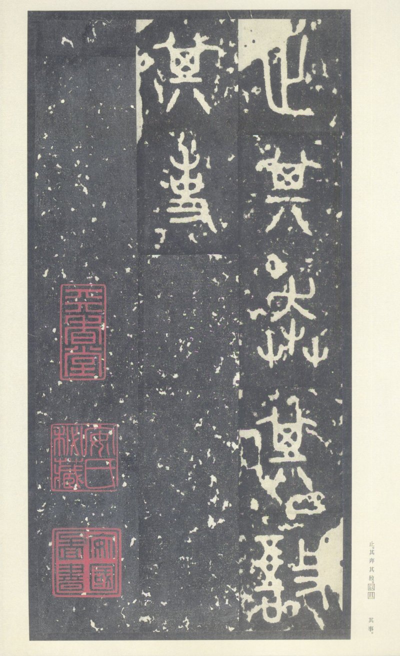 石鼓文 - 石鼓文〈中权本〉