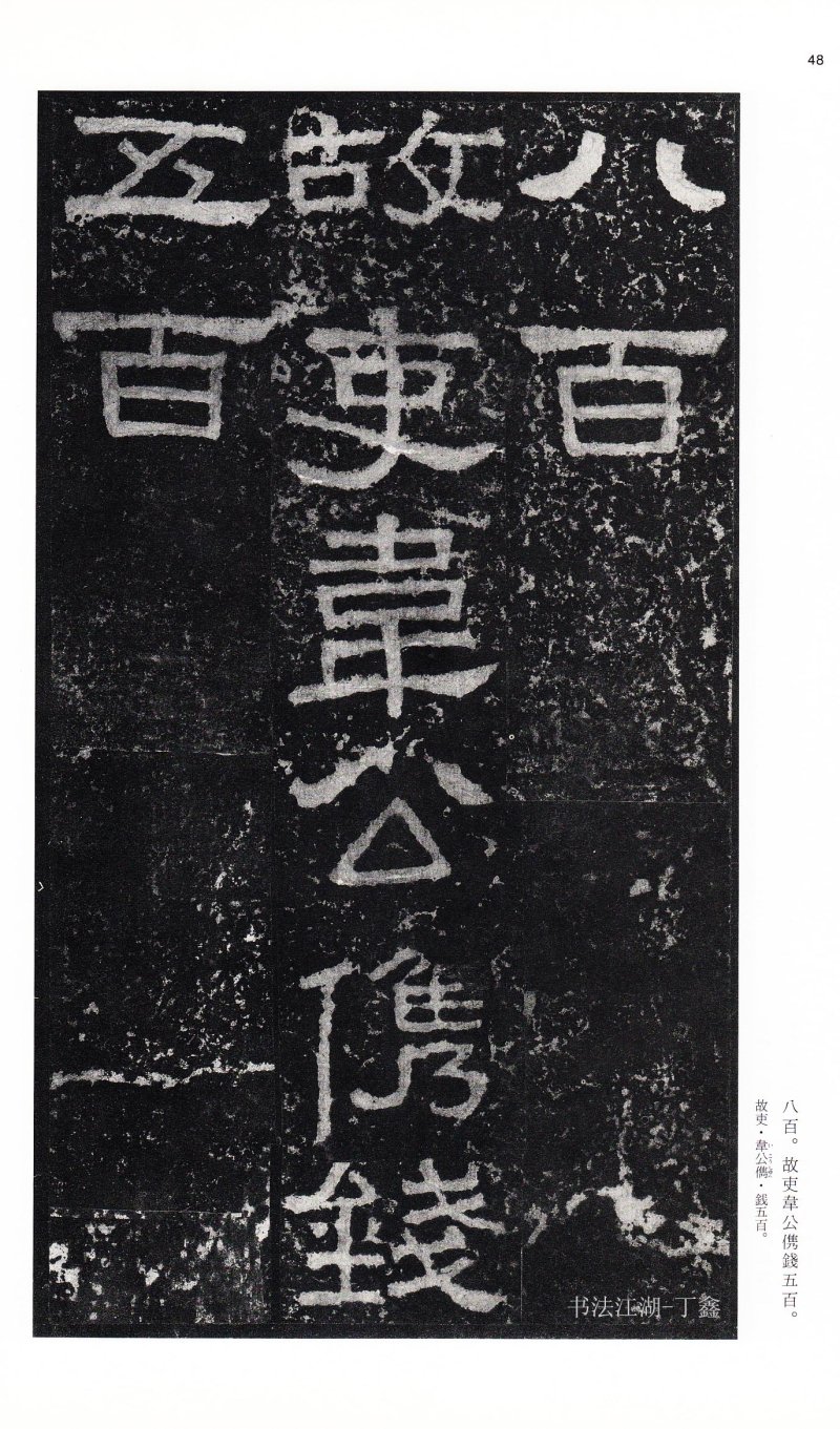 张迁碑 - 二玄社中国法书选张迁碑