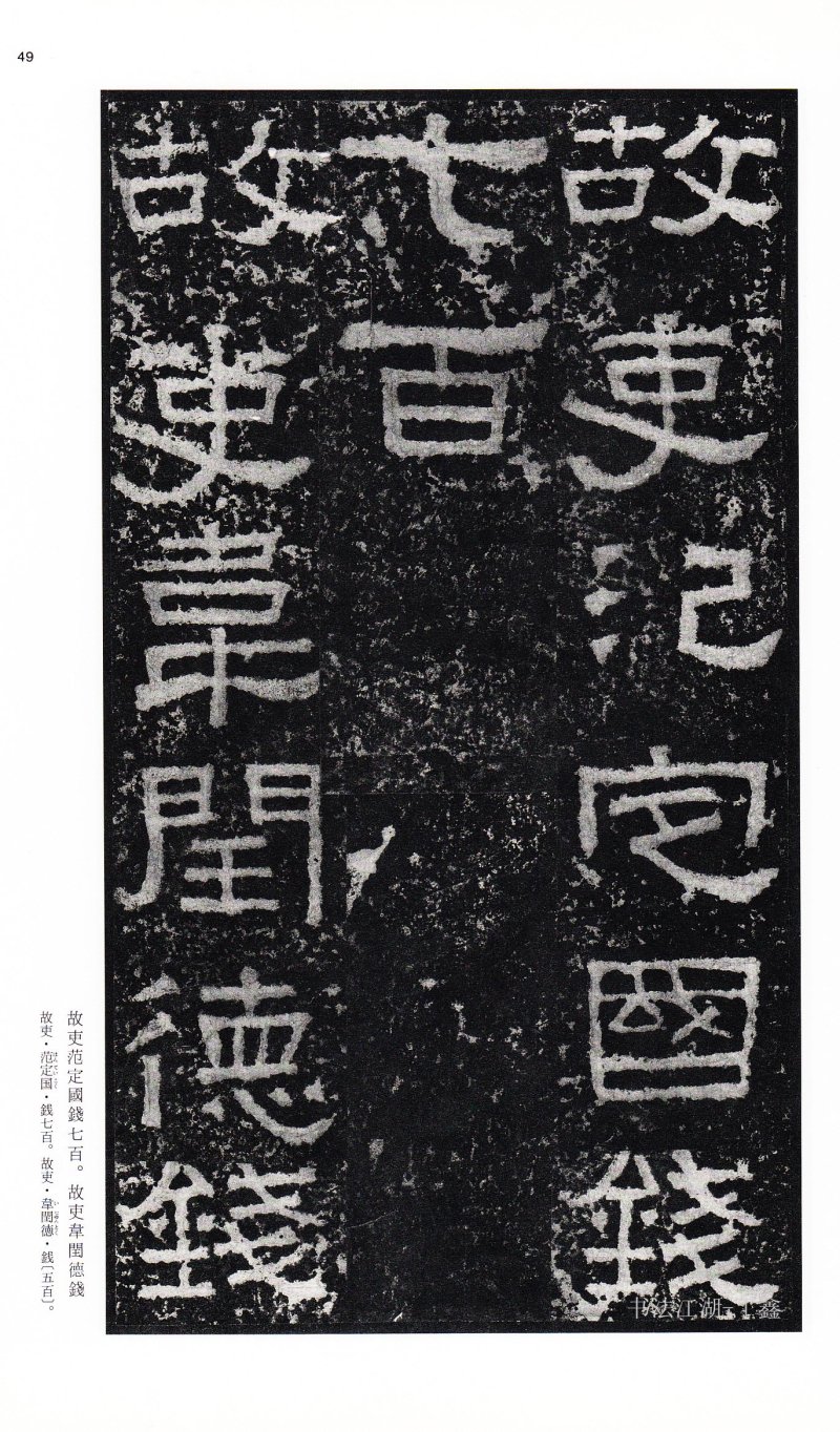 张迁碑 - 二玄社中国法书选张迁碑