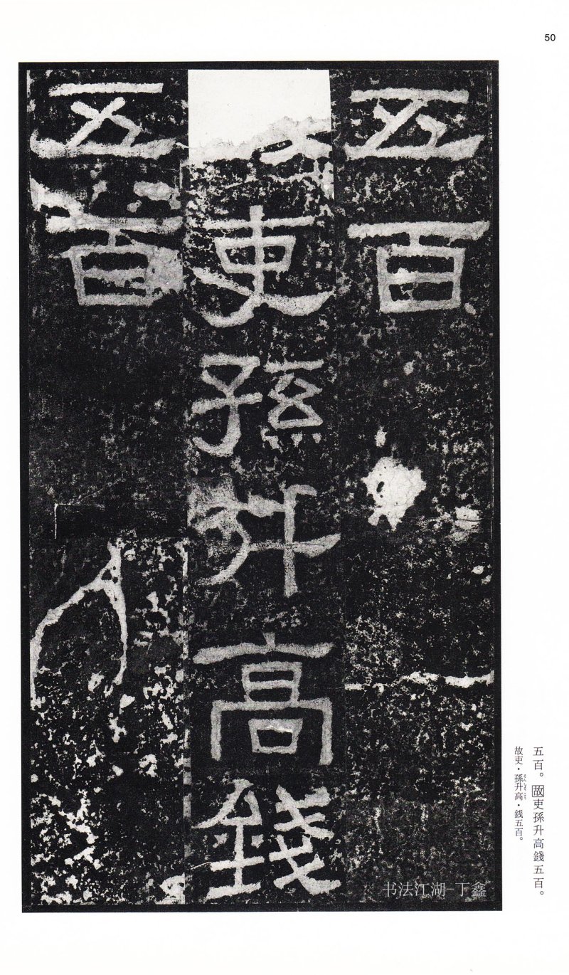 张迁碑 - 二玄社中国法书选张迁碑