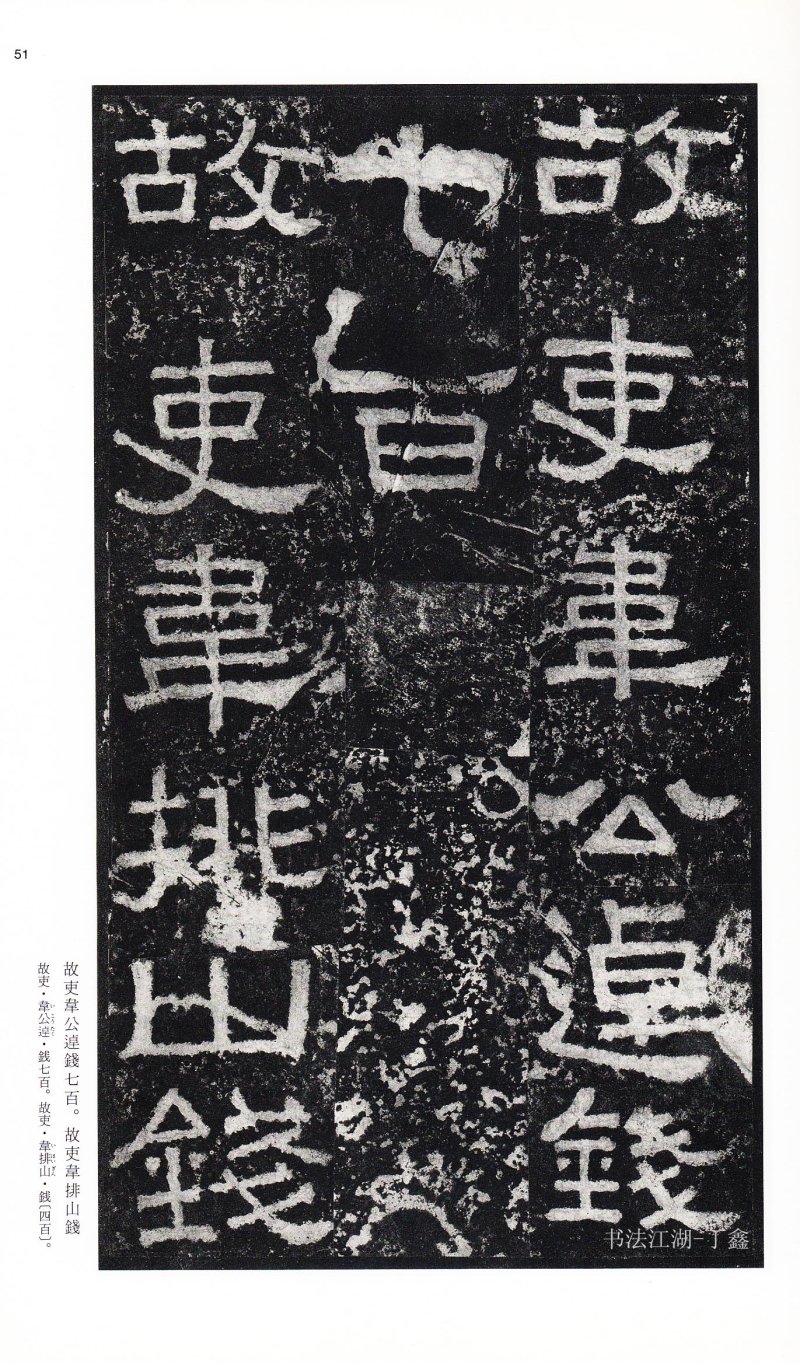 张迁碑 - 二玄社中国法书选张迁碑