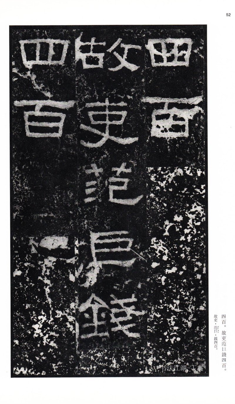 张迁碑 - 二玄社中国法书选张迁碑