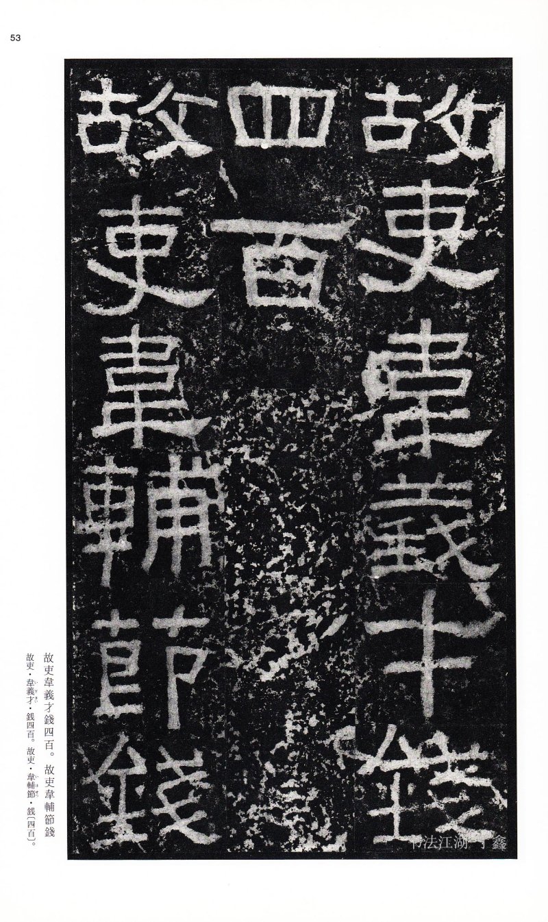 张迁碑 - 二玄社中国法书选张迁碑