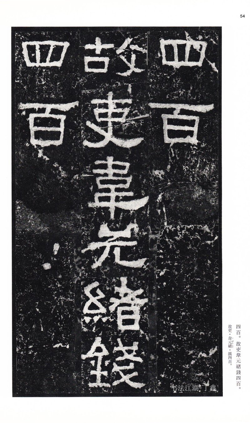 张迁碑 - 二玄社中国法书选张迁碑