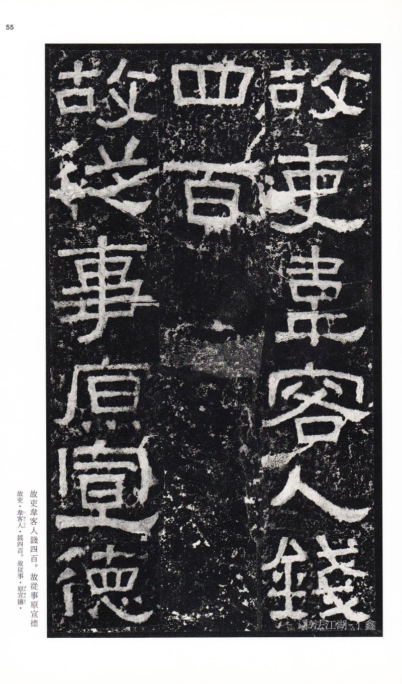 张迁碑 - 二玄社中国法书选张迁碑