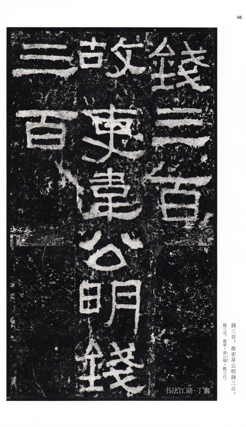 张迁碑 - 二玄社中国法书选张迁碑