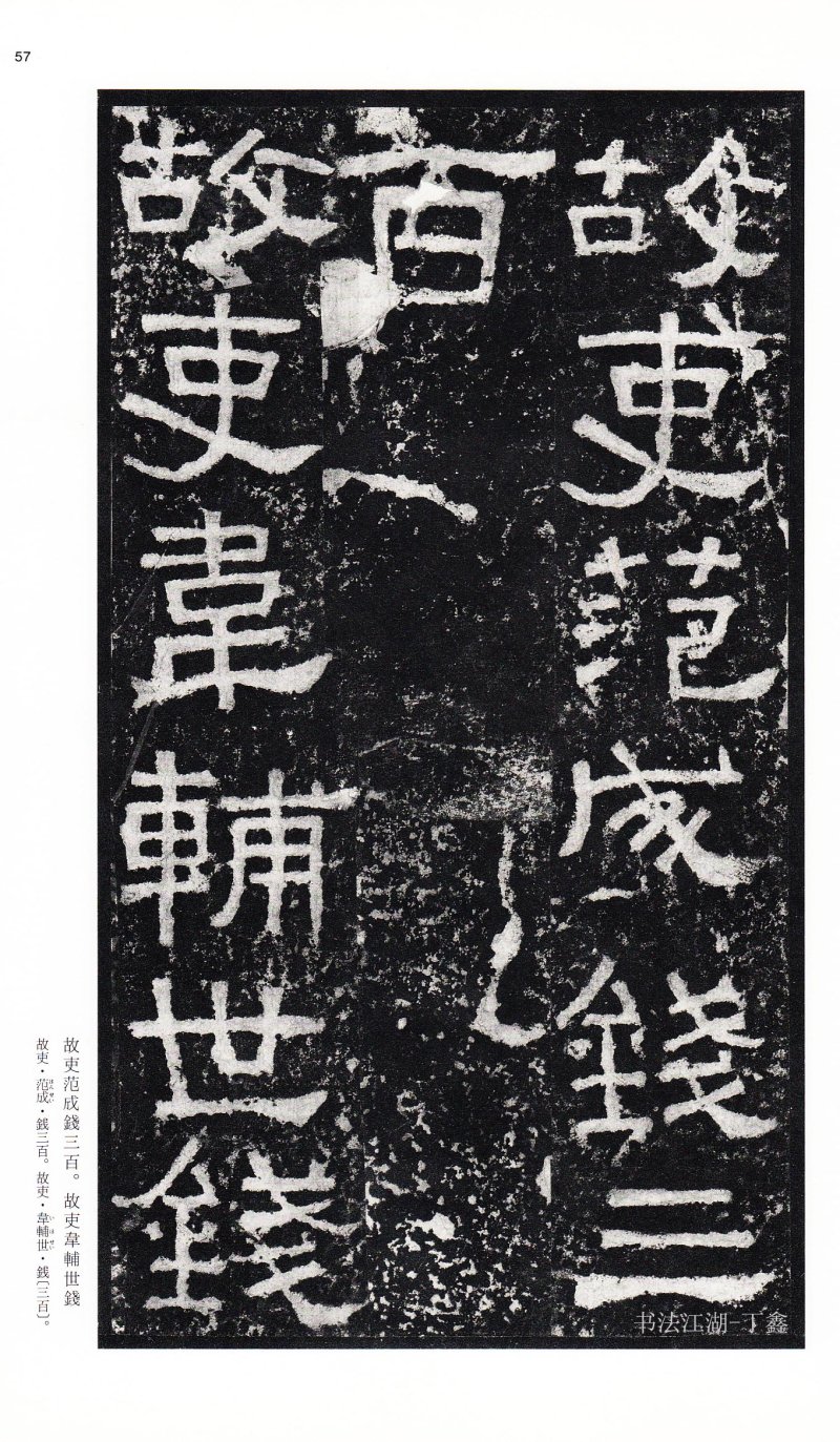 张迁碑 - 二玄社中国法书选张迁碑