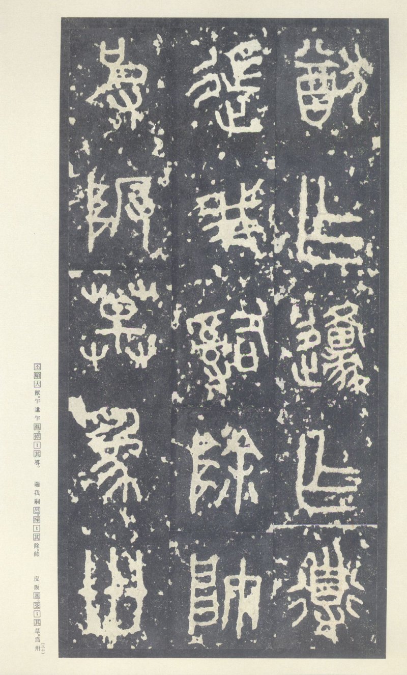 石鼓文 - 石鼓文〈中权本〉