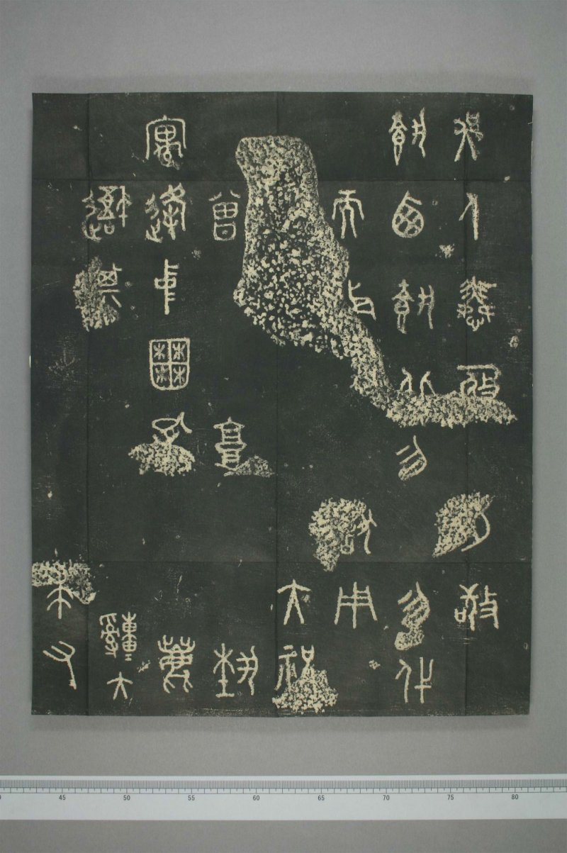 石鼓文 - 清仪徴阮元重抚天一阁北宋本