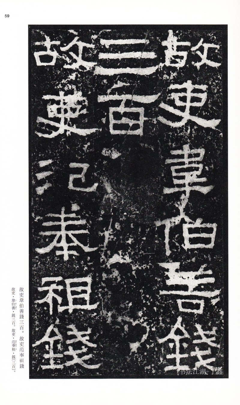 张迁碑 - 二玄社中国法书选张迁碑