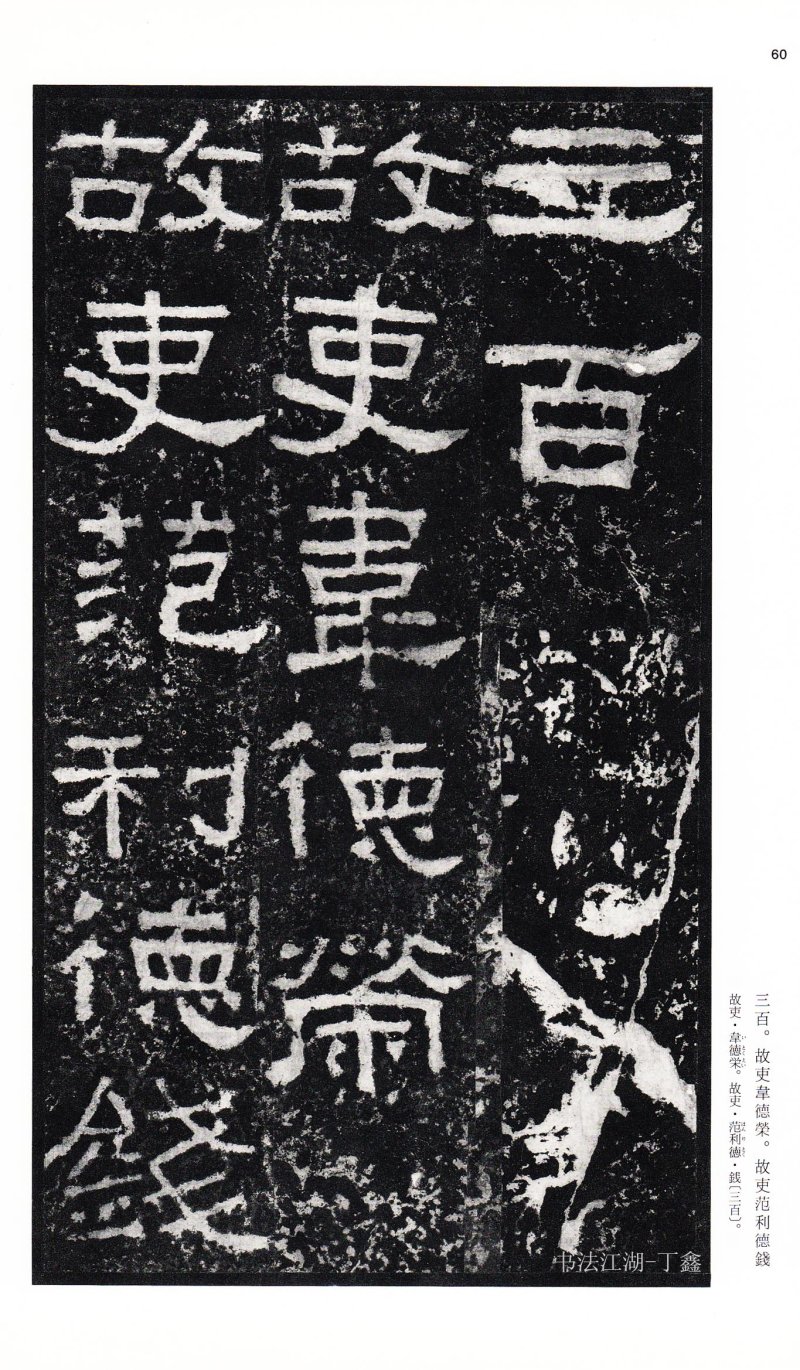 张迁碑 - 二玄社中国法书选张迁碑