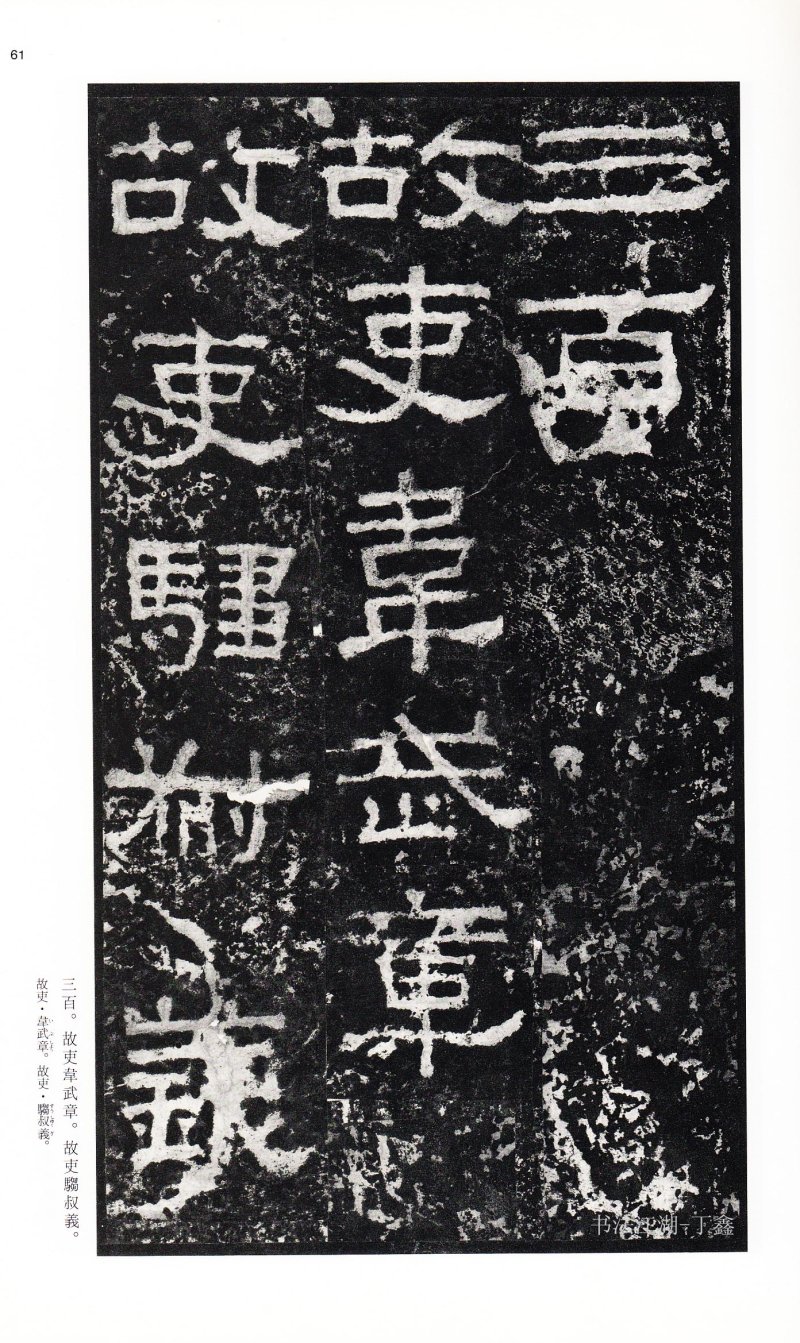 张迁碑 - 二玄社中国法书选张迁碑