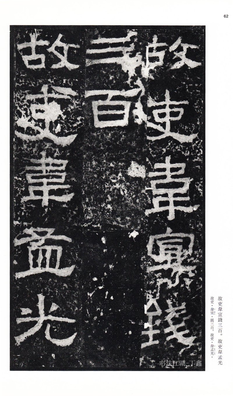 张迁碑 - 二玄社中国法书选张迁碑