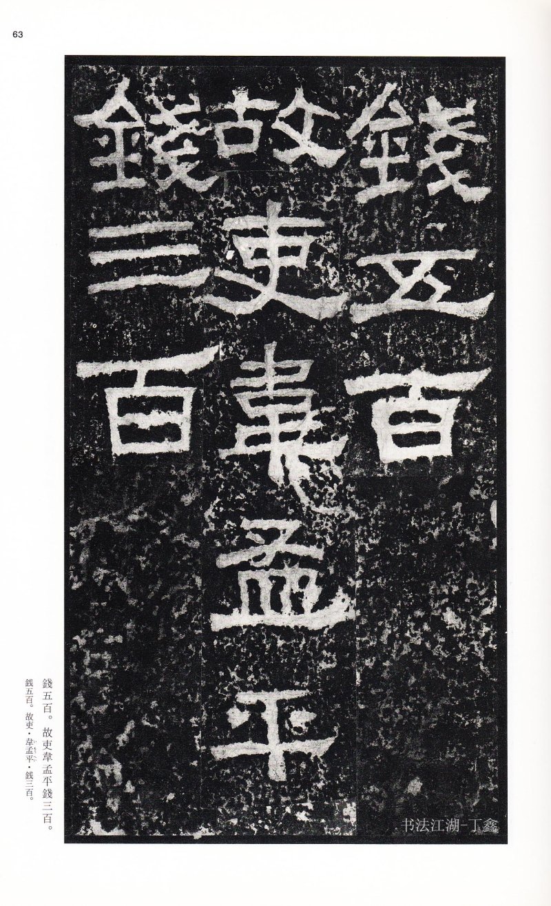 张迁碑 - 二玄社中国法书选张迁碑