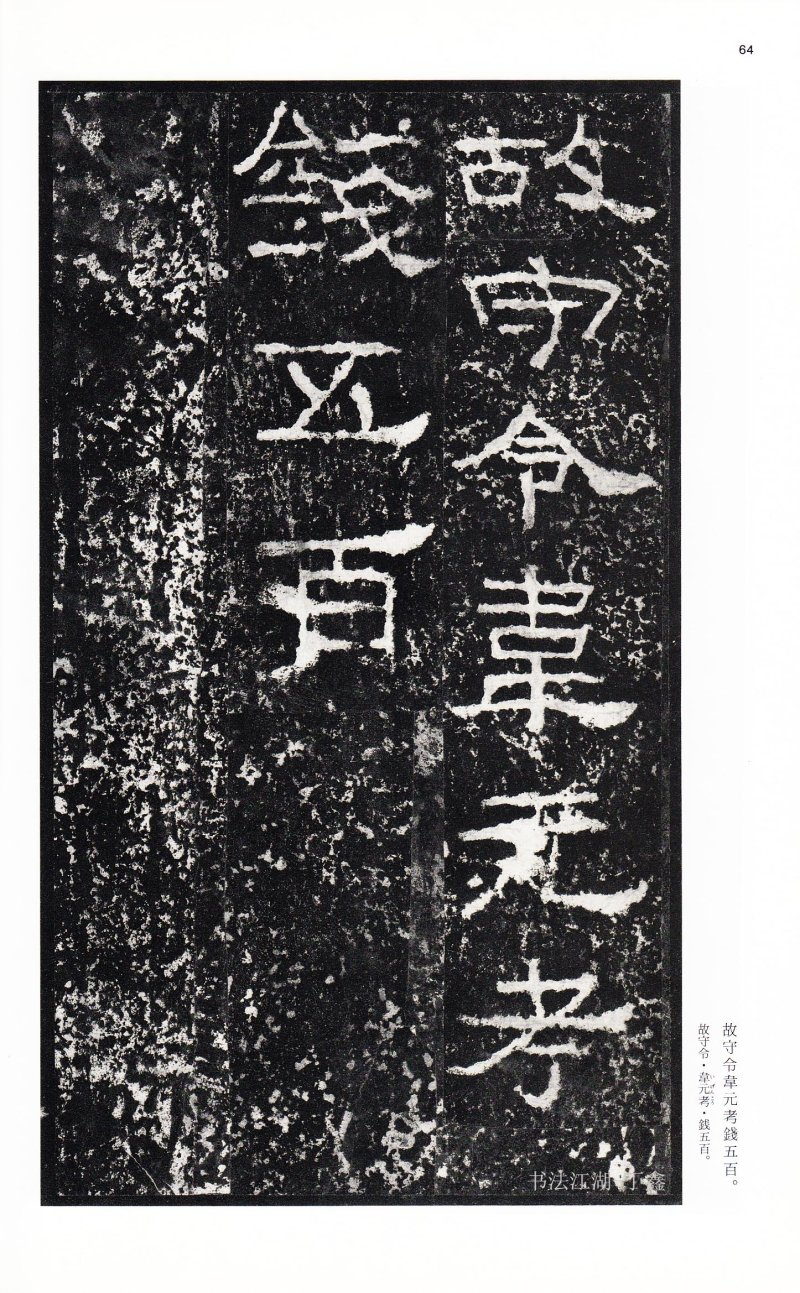 张迁碑 - 二玄社中国法书选张迁碑