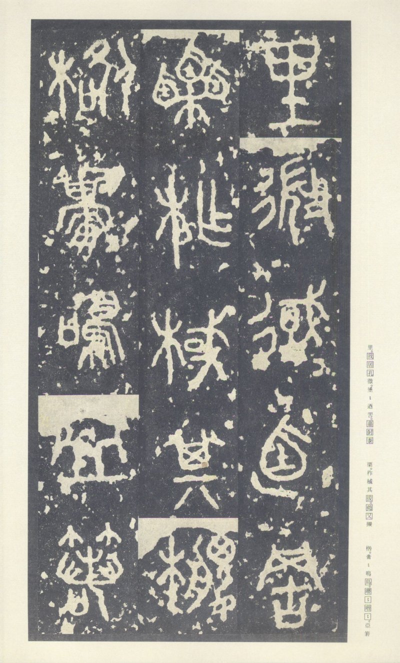 石鼓文 - 石鼓文〈中权本〉