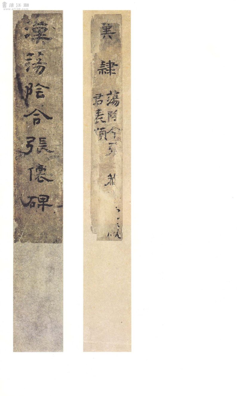 张迁碑 - 二玄社原色法帖选张迁碑