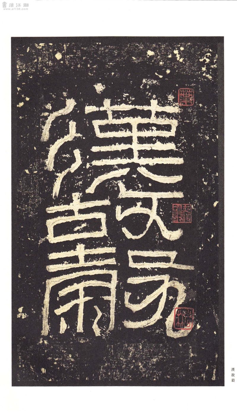 张迁碑 - 二玄社原色法帖选张迁碑